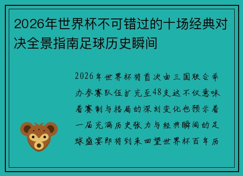 2026年世界杯不可错过的十场经典对决全景指南足球历史瞬间