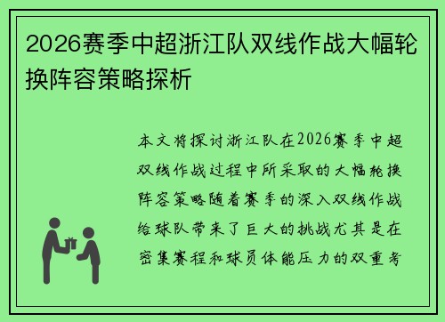 2026赛季中超浙江队双线作战大幅轮换阵容策略探析 2026赛季中超浙江队双线作战大幅轮换阵容策略探析