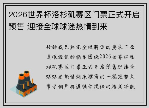 2026世界杯洛杉矶赛区门票正式开启预售 迎接全球球迷热情到来 2026世界杯洛杉矶赛区门票正式开启预售 迎接全球球迷热情到来