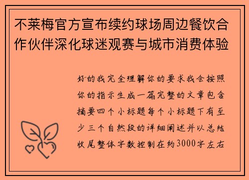 不莱梅官方宣布续约球场周边餐饮合作伙伴深化球迷观赛与城市消费体验
