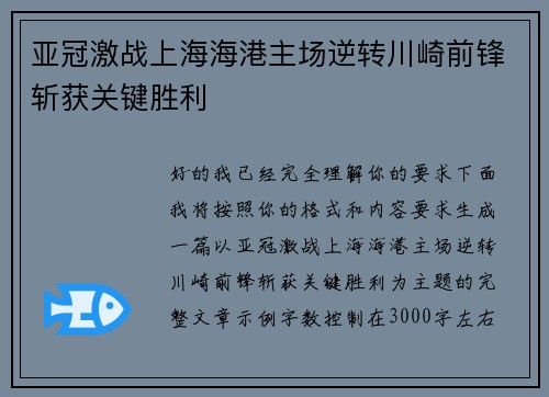 亚冠激战上海海港主场逆转川崎前锋斩获关键胜利