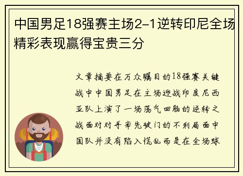 中国男足18强赛主场2-1逆转印尼全场精彩表现赢得宝贵三分