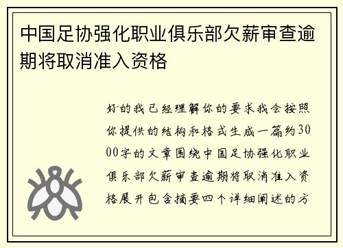 中国足协强化职业俱乐部欠薪审查逾期将取消准入资格