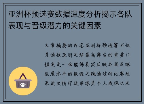 亚洲杯预选赛数据深度分析揭示各队表现与晋级潜力的关键因素