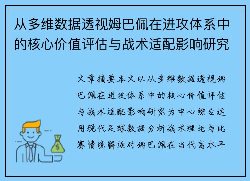 从多维数据透视姆巴佩在进攻体系中的核心价值评估与战术适配影响研究 从多维数据透视姆巴佩在进攻体系中的核心价值评估与战术适配影响研究