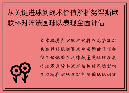 从关键进球到战术价值解析努涅斯欧联杯对阵法国球队表现全面评估