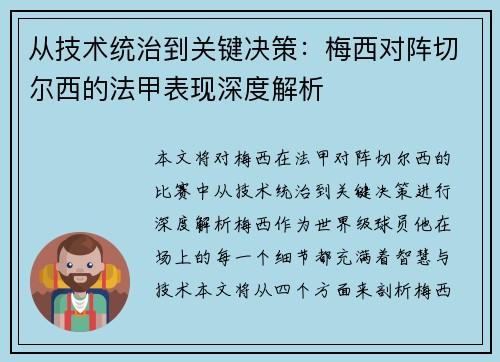 从技术统治到关键决策:梅西对阵切尔西的法甲表现深度解析 从技术统治到关键决策:梅西对阵切尔西的法甲表现深度解析
