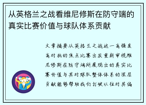 从英格兰之战看维尼修斯在防守端的真实比赛价值与球队体系贡献