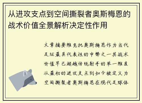 从进攻支点到空间撕裂者奥斯梅恩的战术价值全景解析决定性作用 从进攻支点到空间撕裂者奥斯梅恩的战术价值全景解析决定性作用