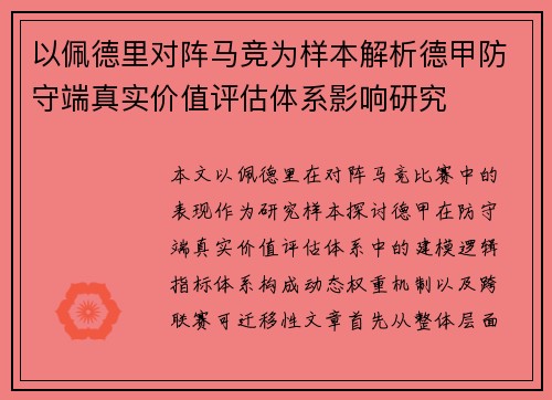以佩德里对阵马竞为样本解析德甲防守端真实价值评估体系影响研究