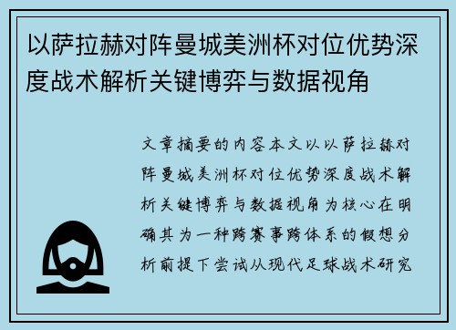 以萨拉赫对阵曼城美洲杯对位优势深度战术解析关键博弈与数据视角
