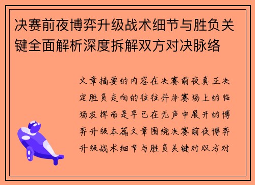 决赛前夜博弈升级战术细节与胜负关键全面解析深度拆解双方对决脉络