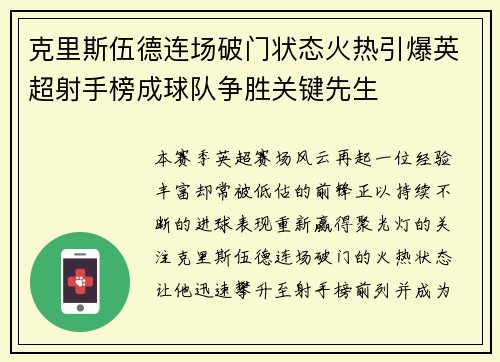 克里斯伍德连场破门状态火热引爆英超射手榜成球队争胜关键先生