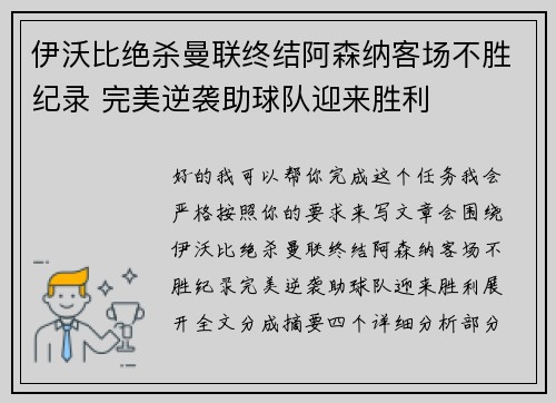 伊沃比绝杀曼联终结阿森纳客场不胜纪录 完美逆袭助球队迎来胜利