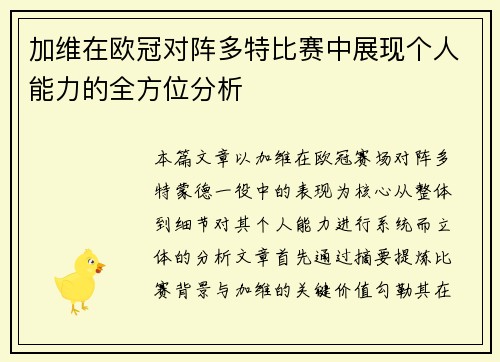 加维在欧冠对阵多特比赛中展现个人能力的全方位分析