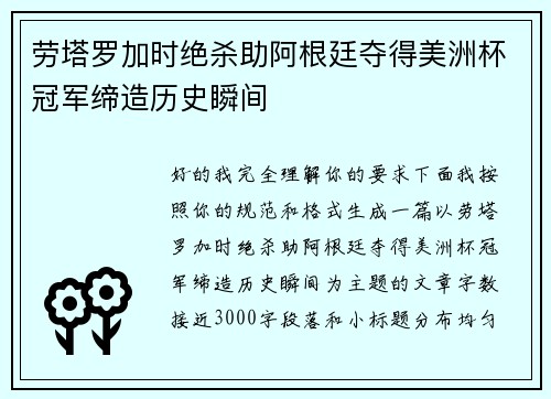 劳塔罗加时绝杀助阿根廷夺得美洲杯冠军缔造历史瞬间