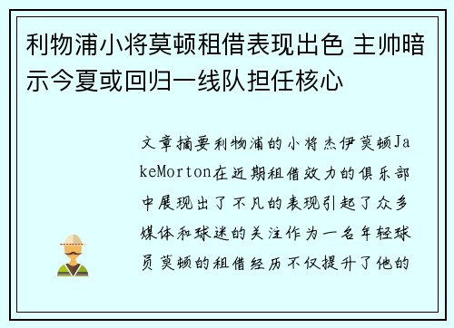利物浦小将莫顿租借表现出色 主帅暗示今夏或回归一线队担任核心