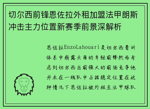 切尔西前锋恩佐拉外租加盟法甲朗斯冲击主力位置新赛季前景深解析