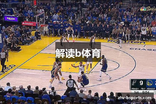 解读b体育